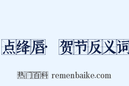 点绛唇·贺节反义词是什么意思的图片